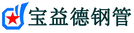 宝益德钢管大荔分公司-大荔声测管现货-大荔本地资源现货